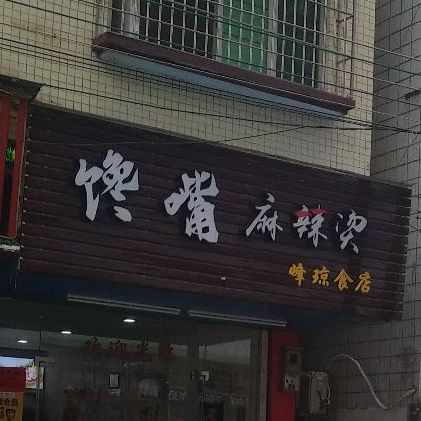 鸿埠园