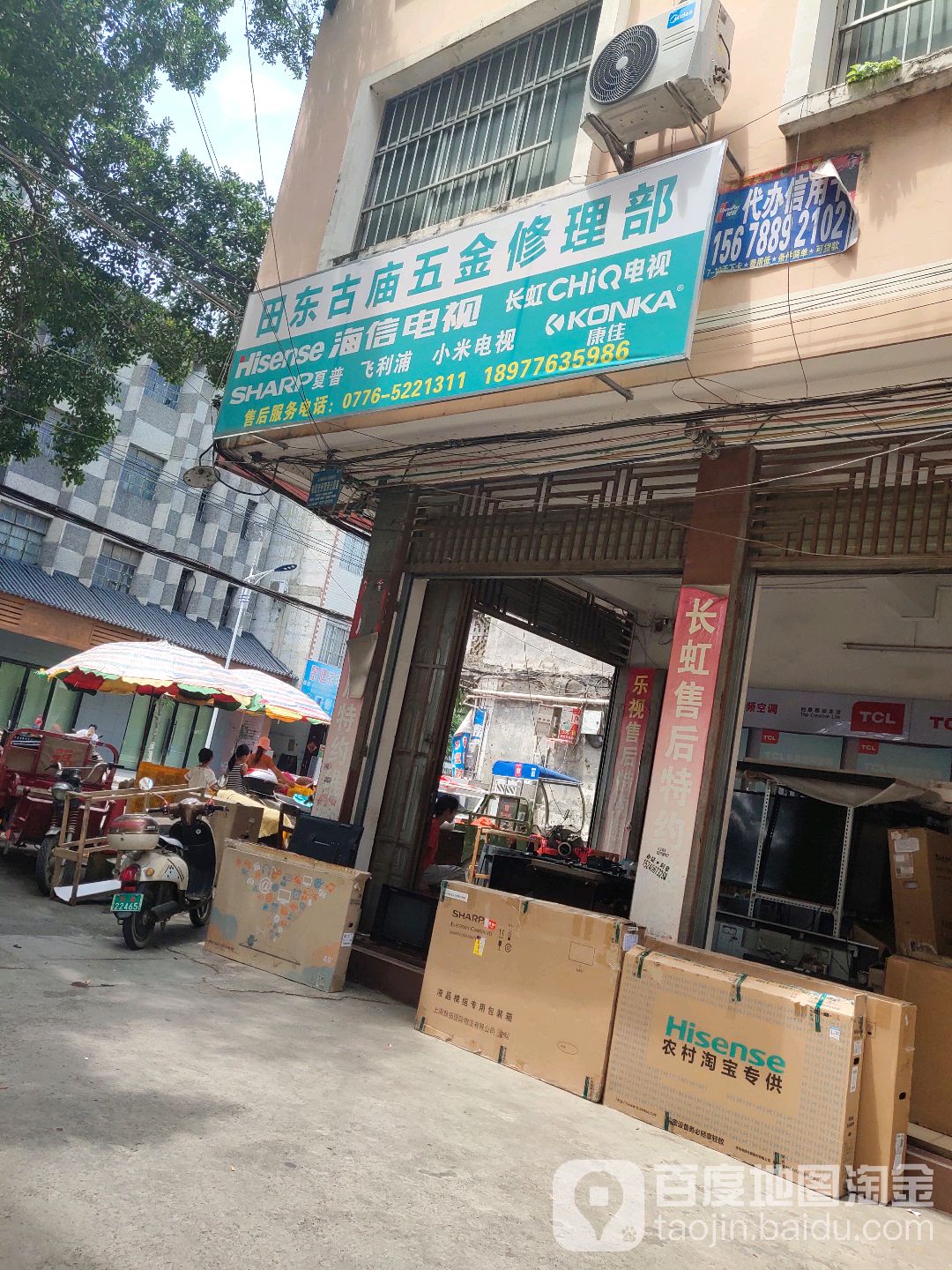 田东古庙五金修理部