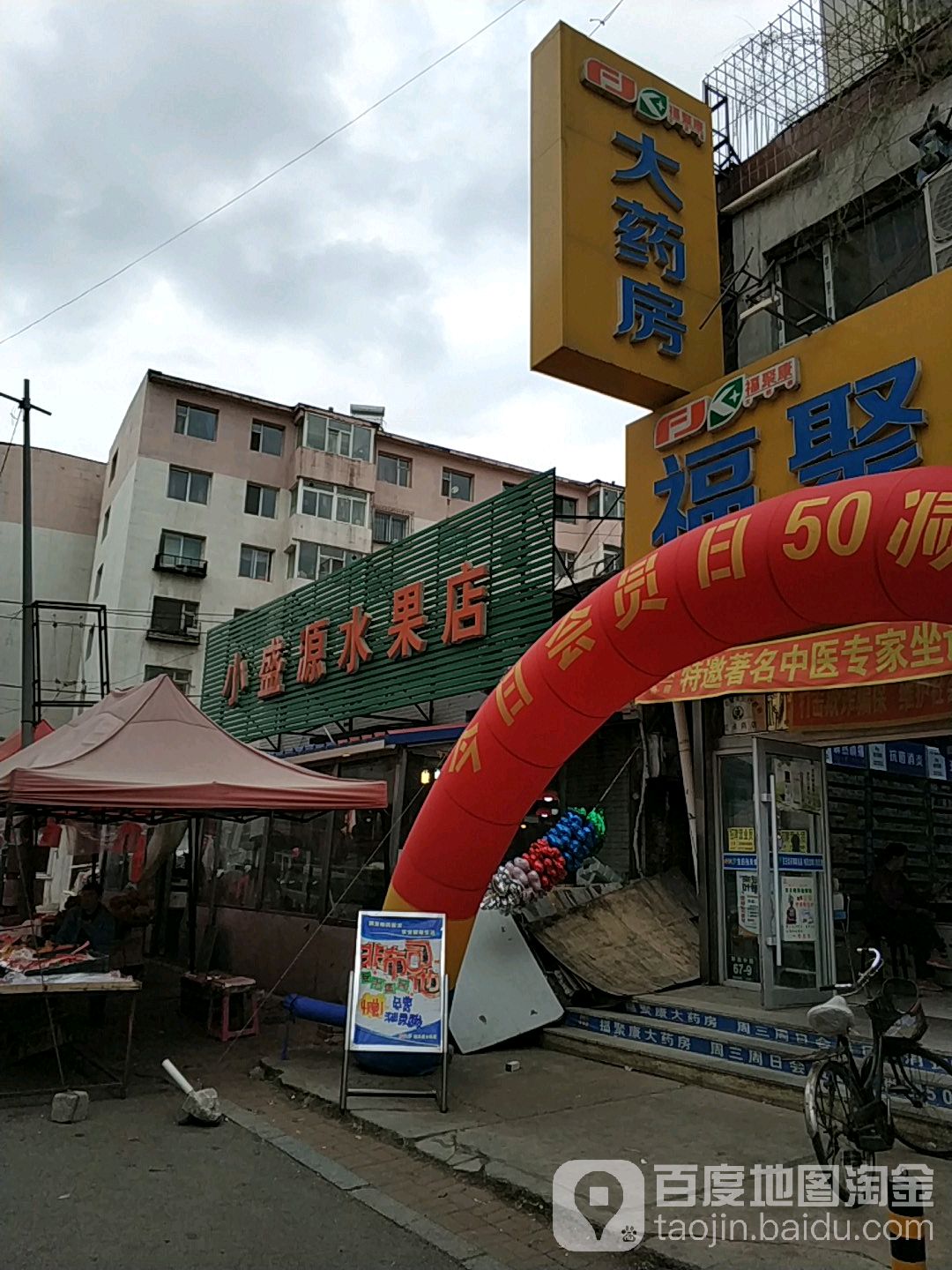 小盛源水果店(通辽胡同)