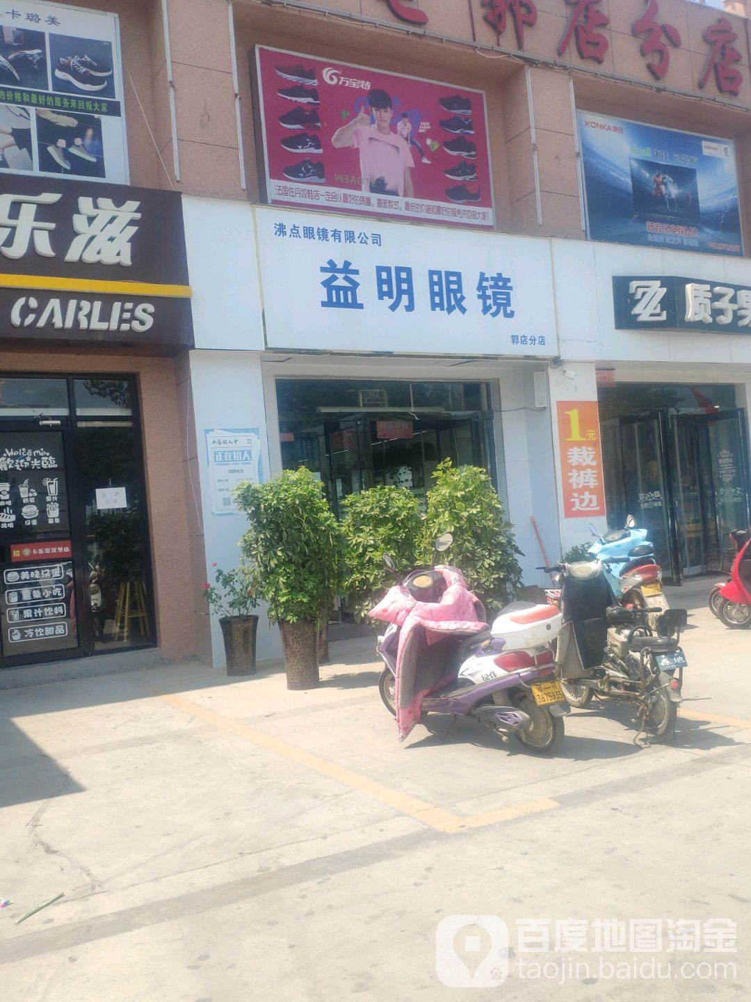 康名眼镜(郭店分店)