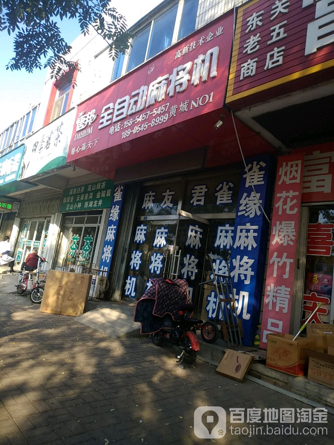 唐邦全自动麻将机(黄城No.1店)