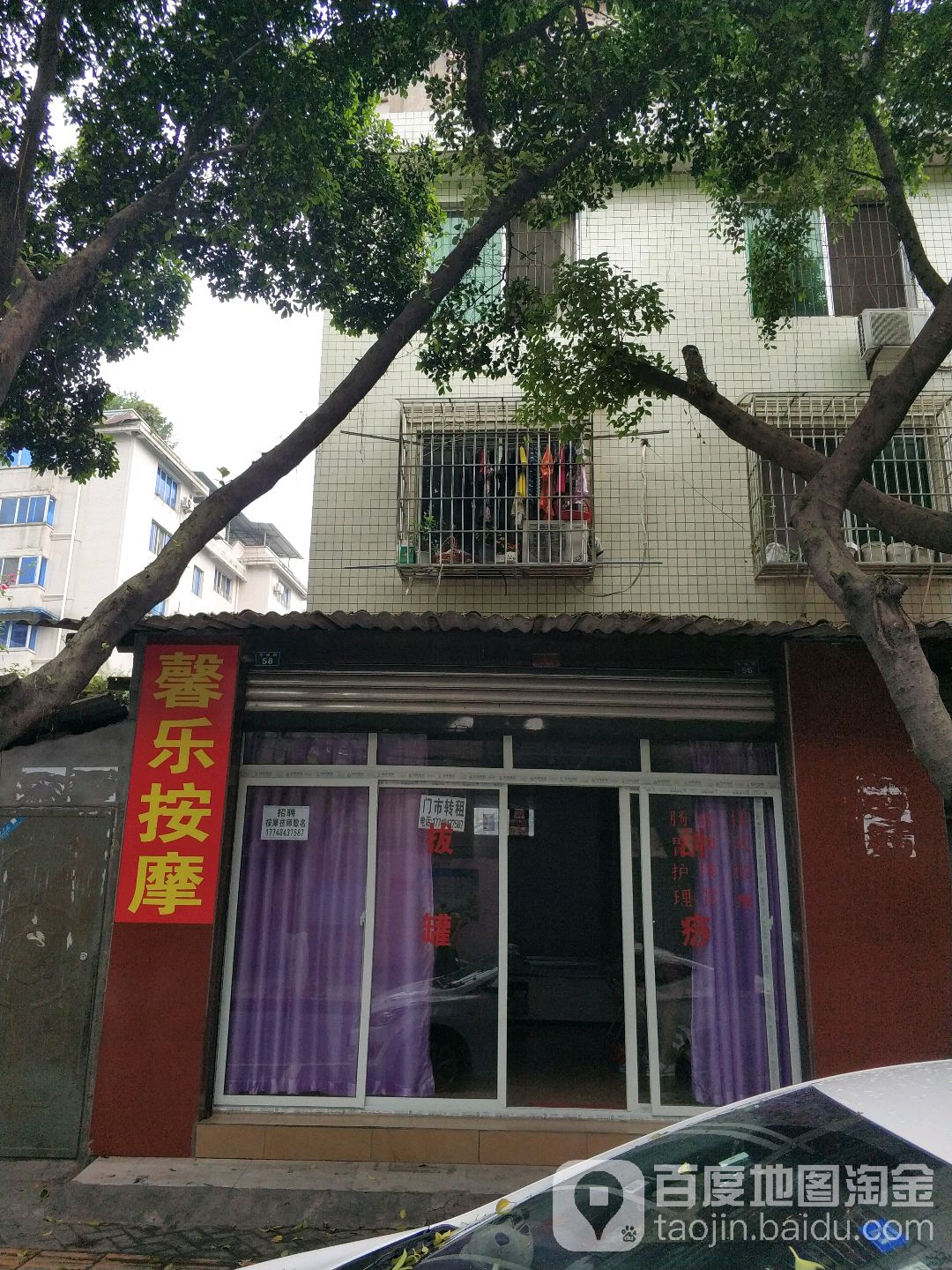 馨乐按摩