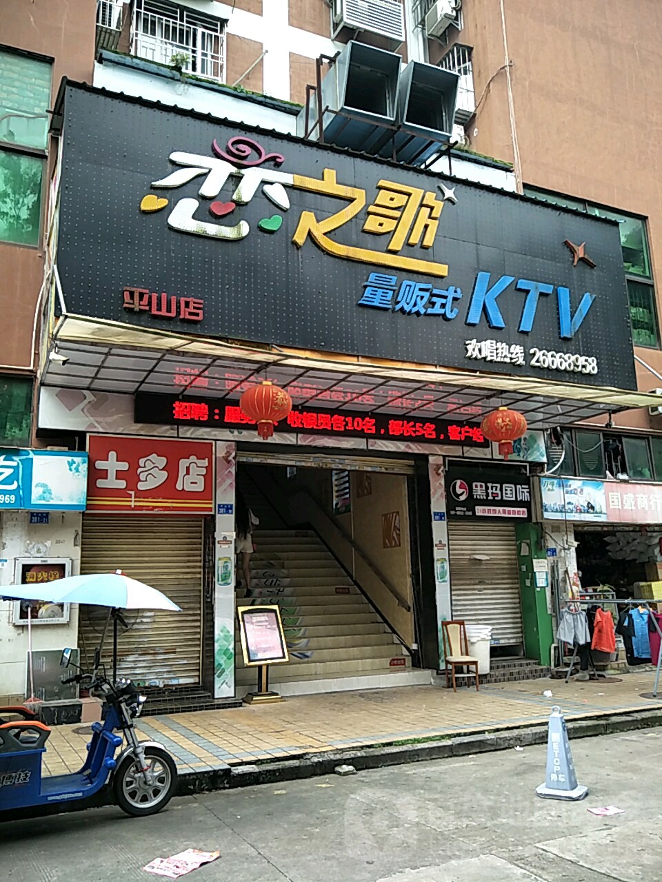 恋之歌量贩式KTV(平山店)