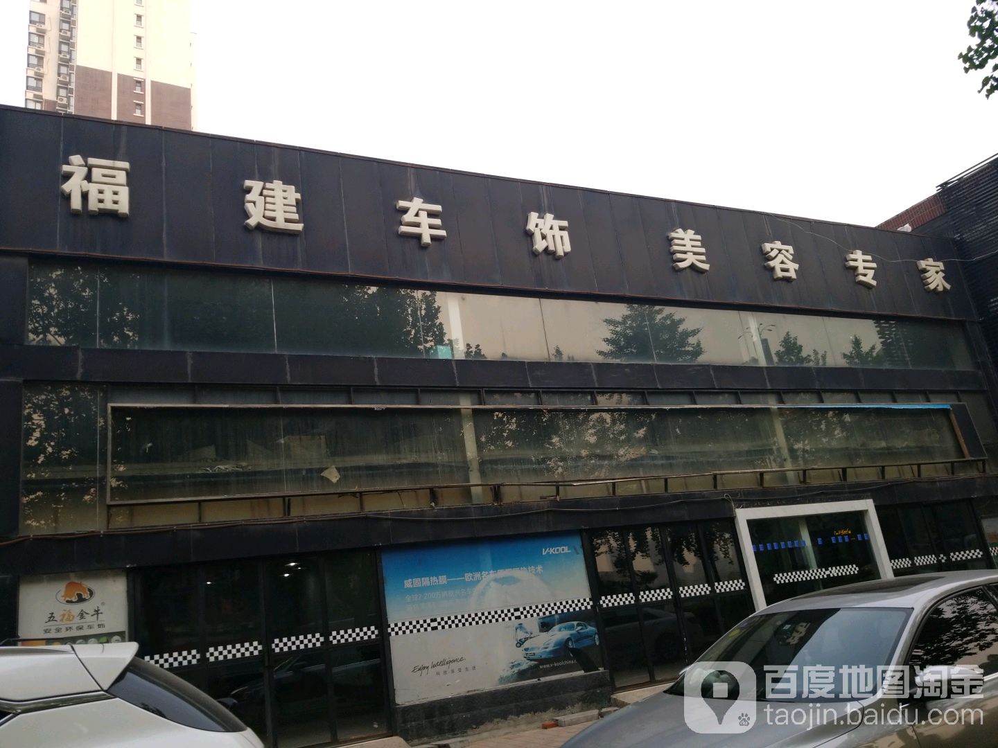 福建车饰美容专家(邢台专营店)