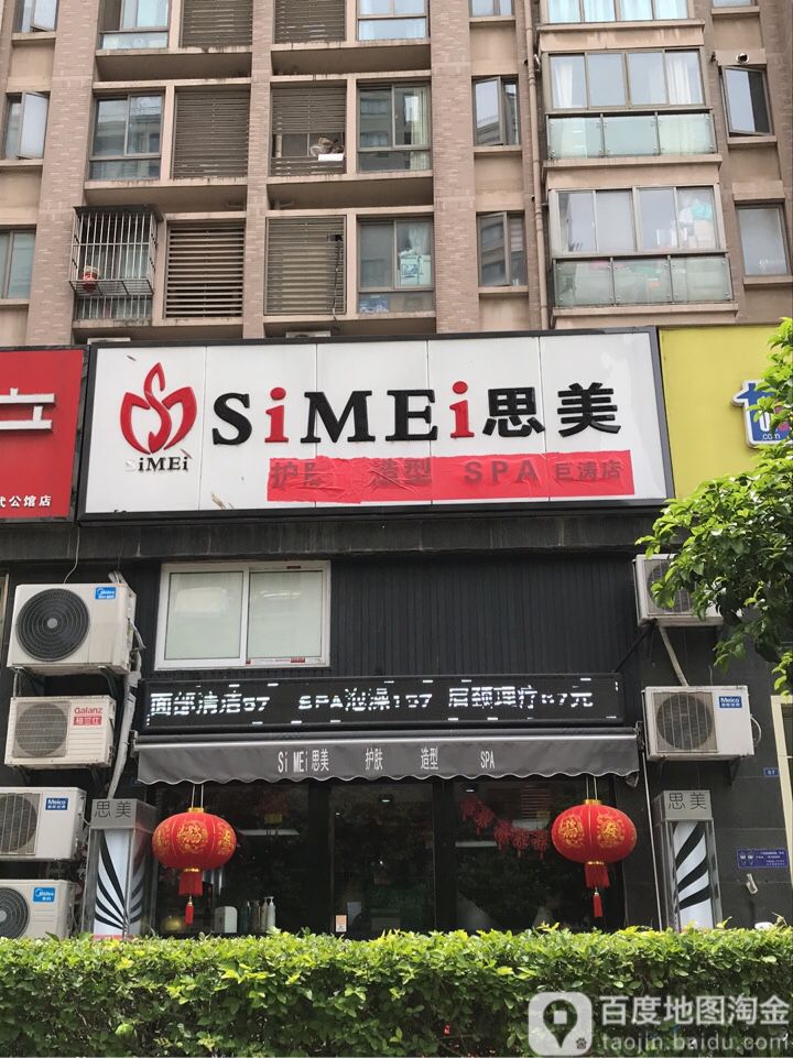 思美护肤造型(巨涛店)