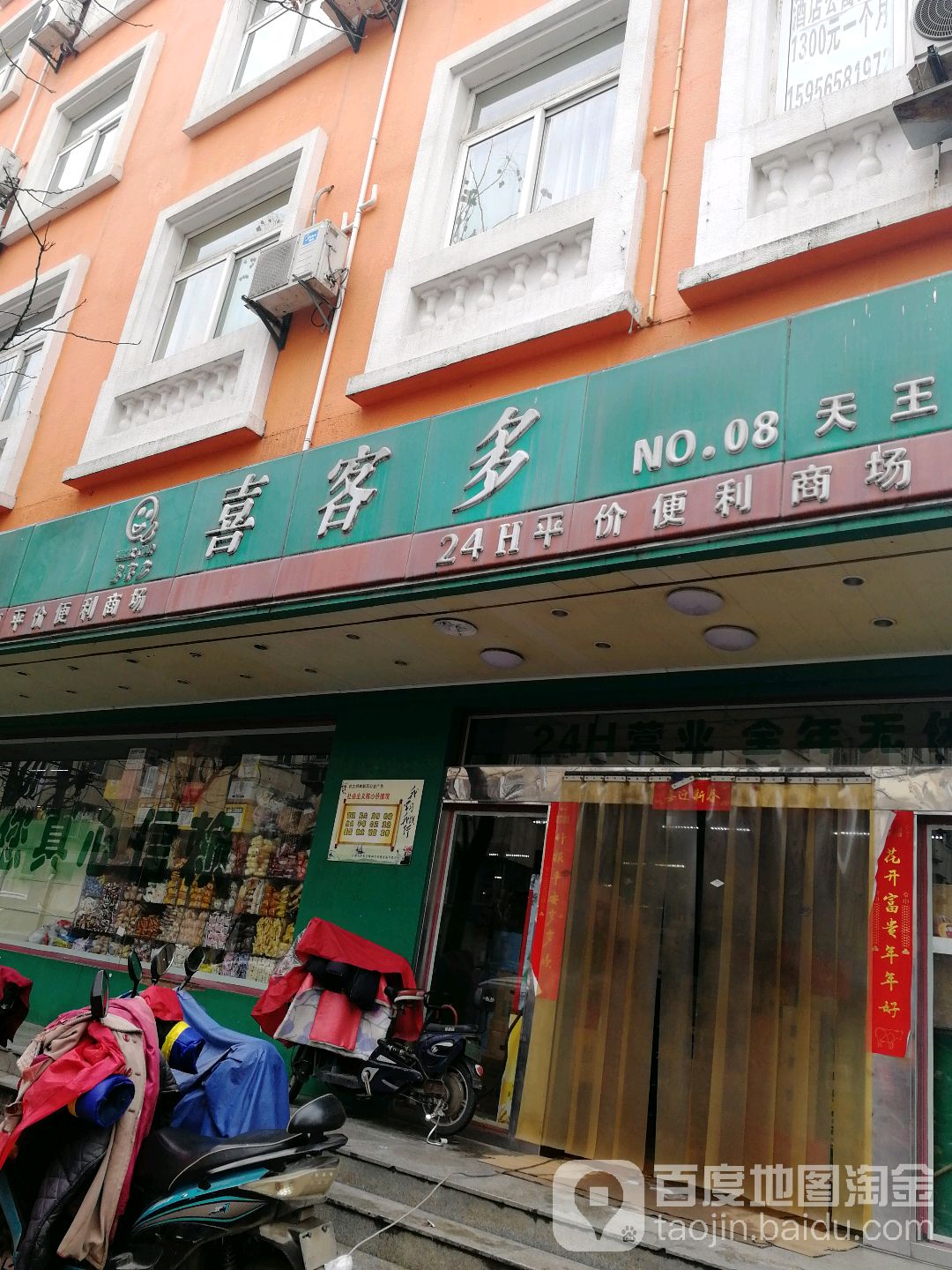 喜客多24小时平价便利商场(天王店)