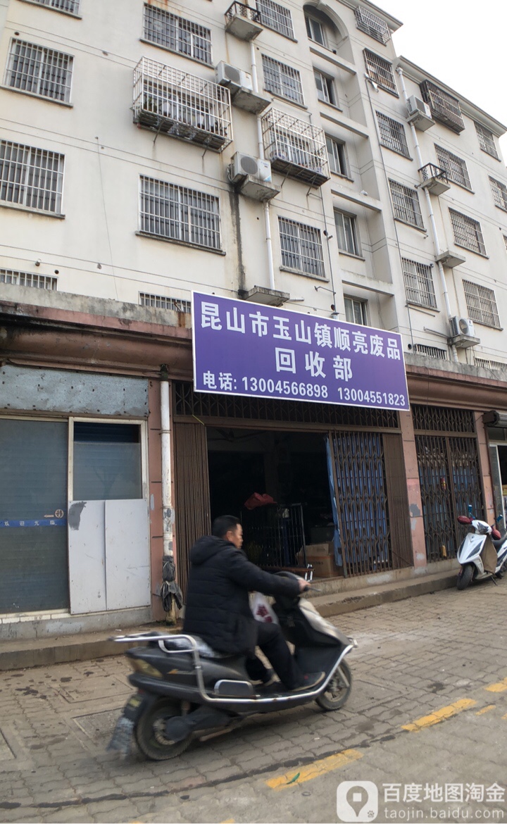 顺亮废品回收