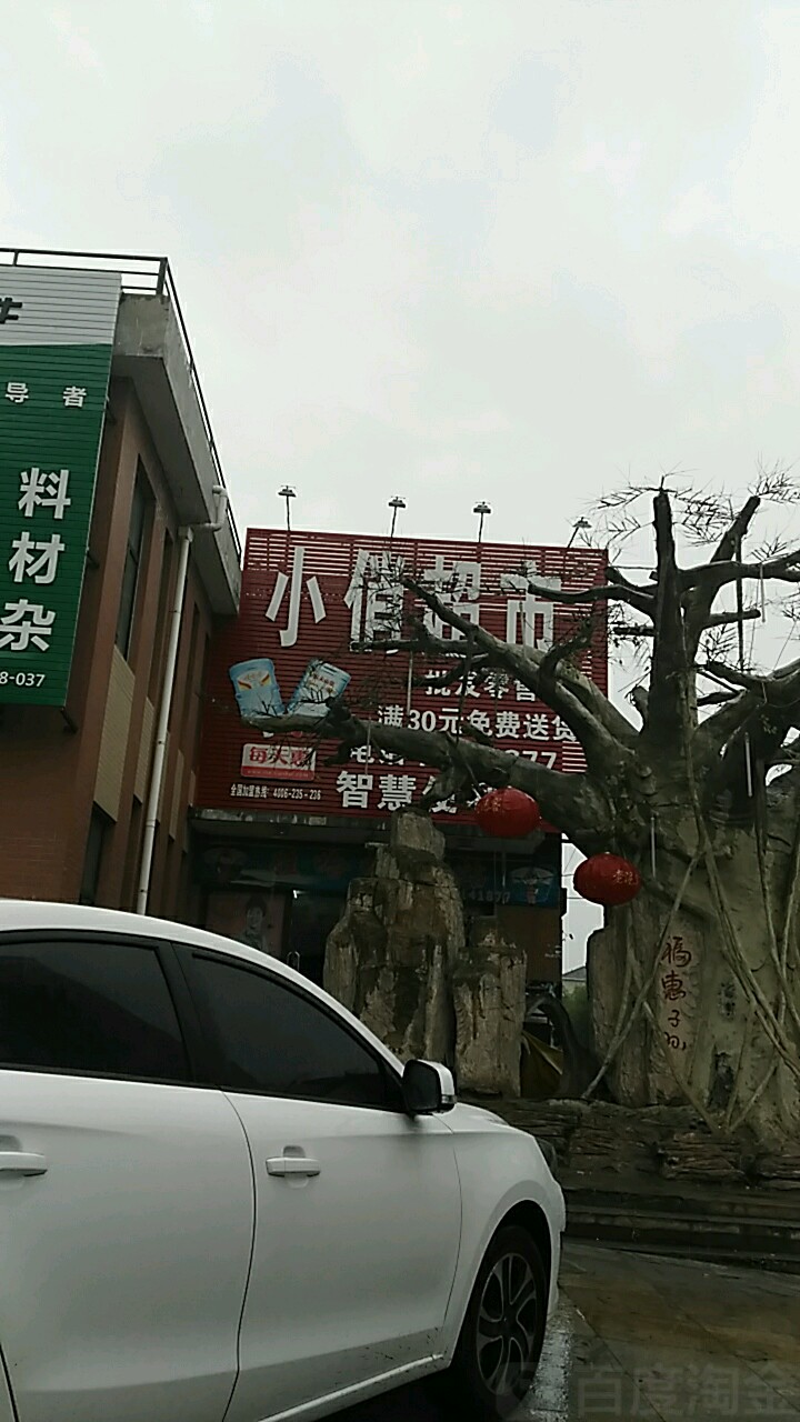 小俏超市