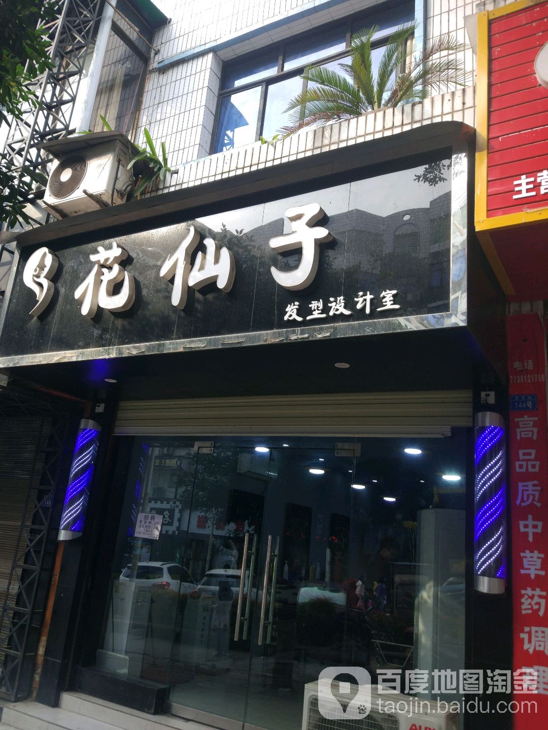 花仙子(星星路店)