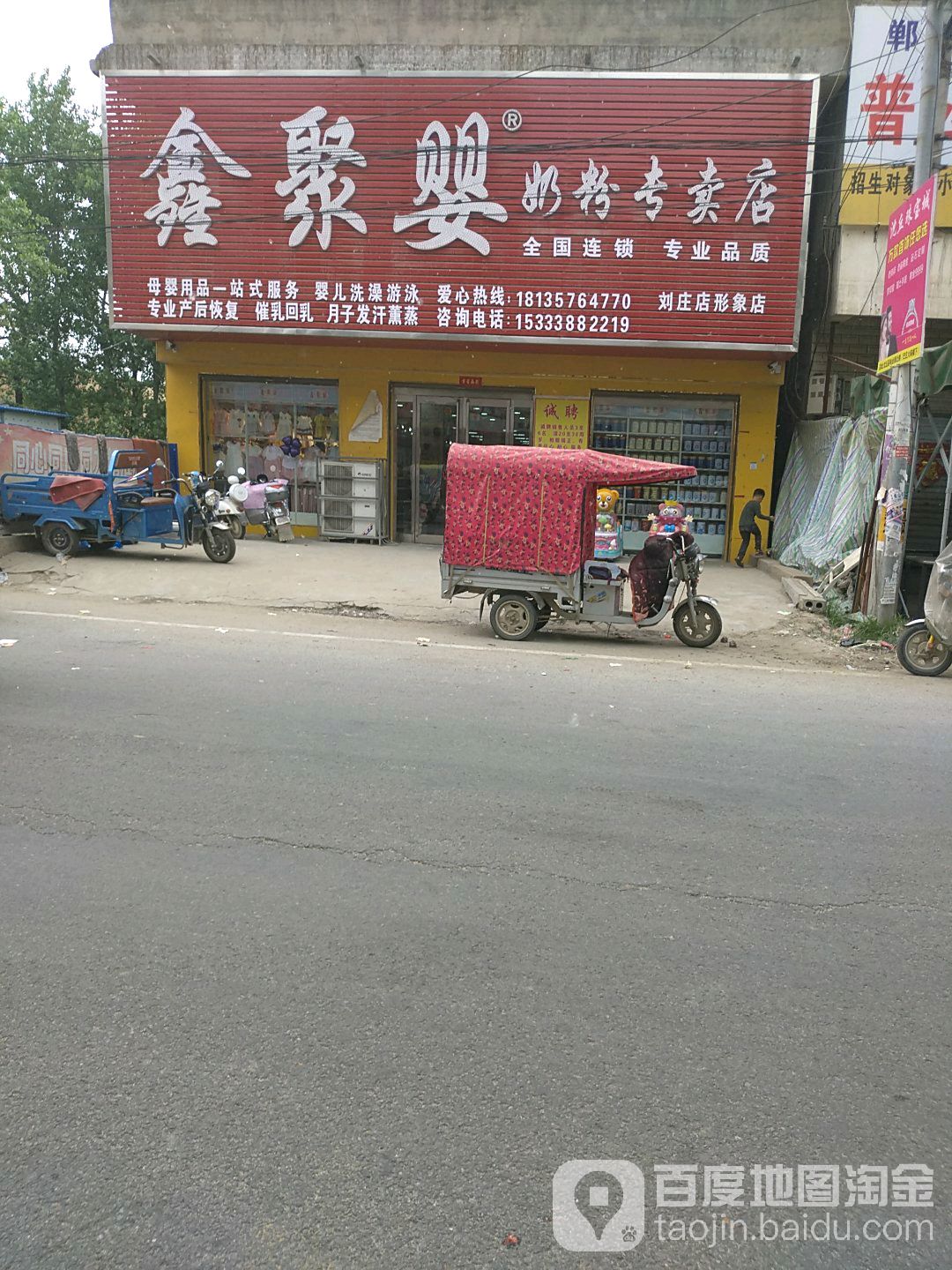 沈丘县刘庄店镇鑫聚婴奶粉专卖店(刘庄店形象店)