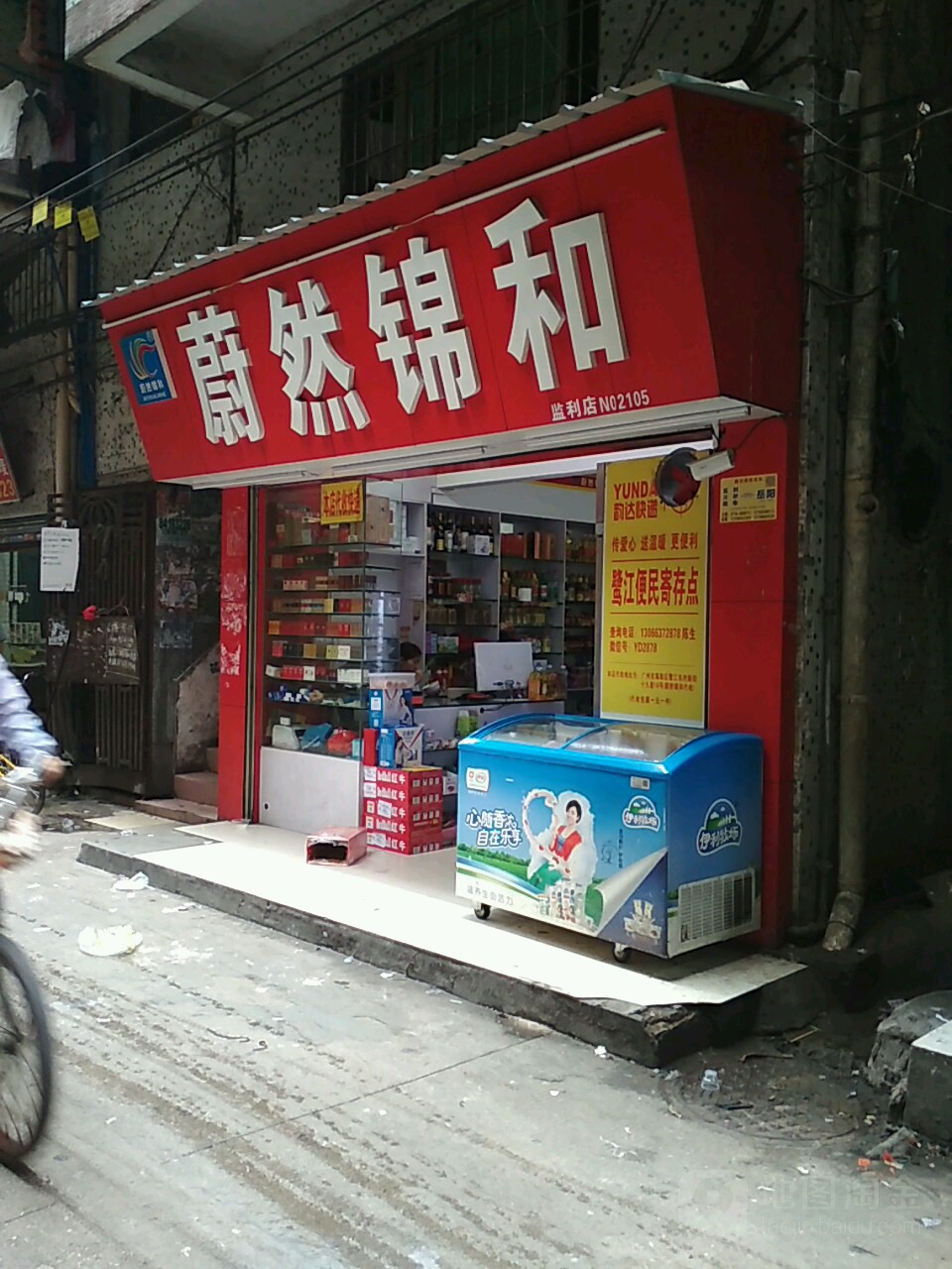 蔚然饰和连锁超市(佳美店)