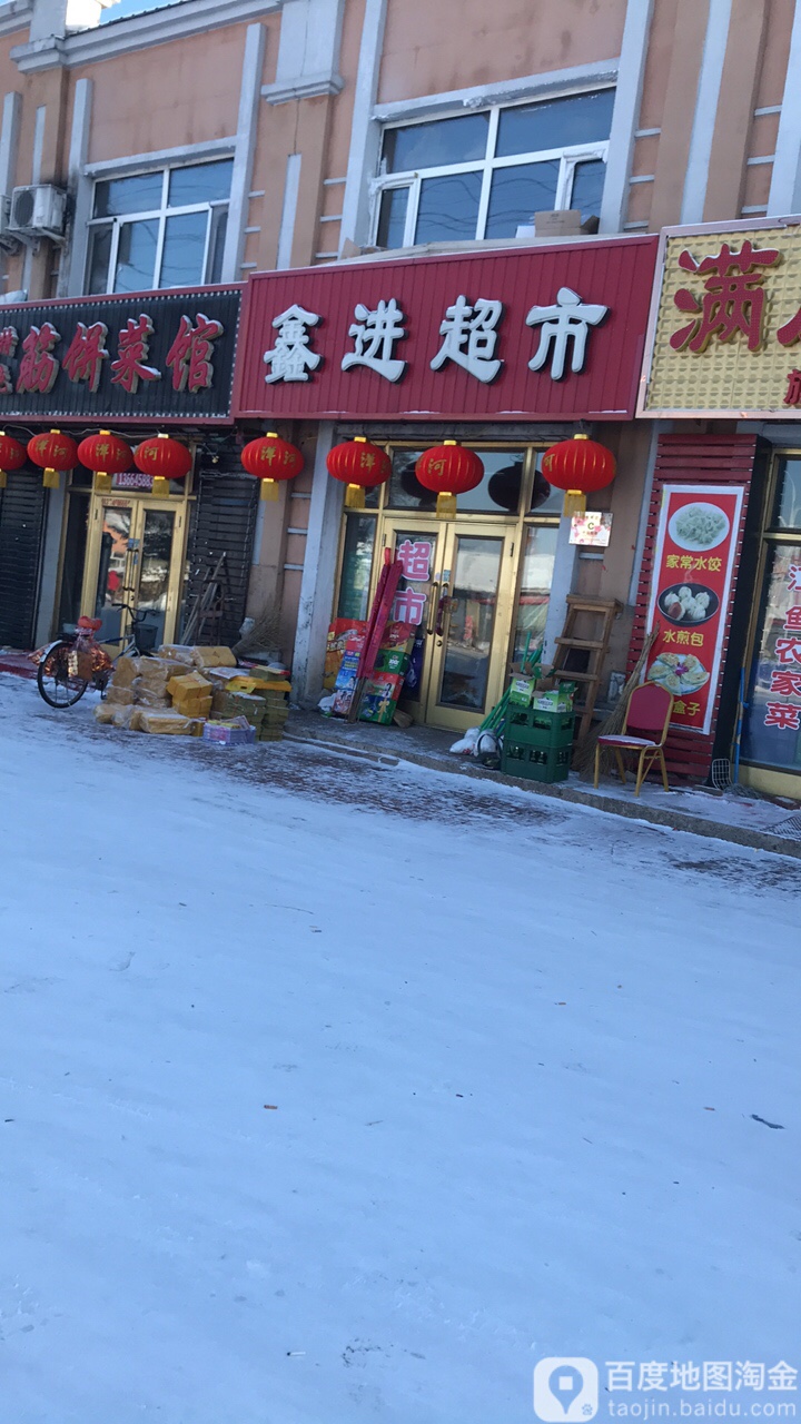 鑫进超市