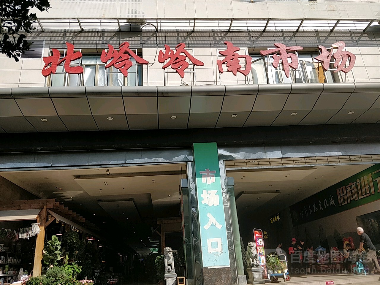 北岭岭南蔬果超市