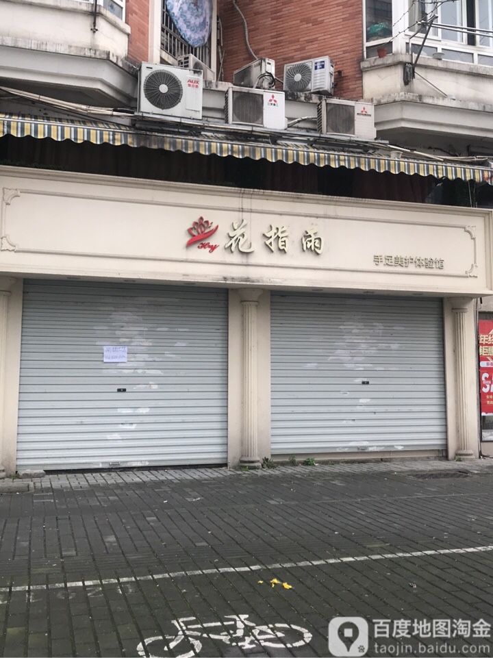 花指雨美甲手足护里中心(刀茅店)