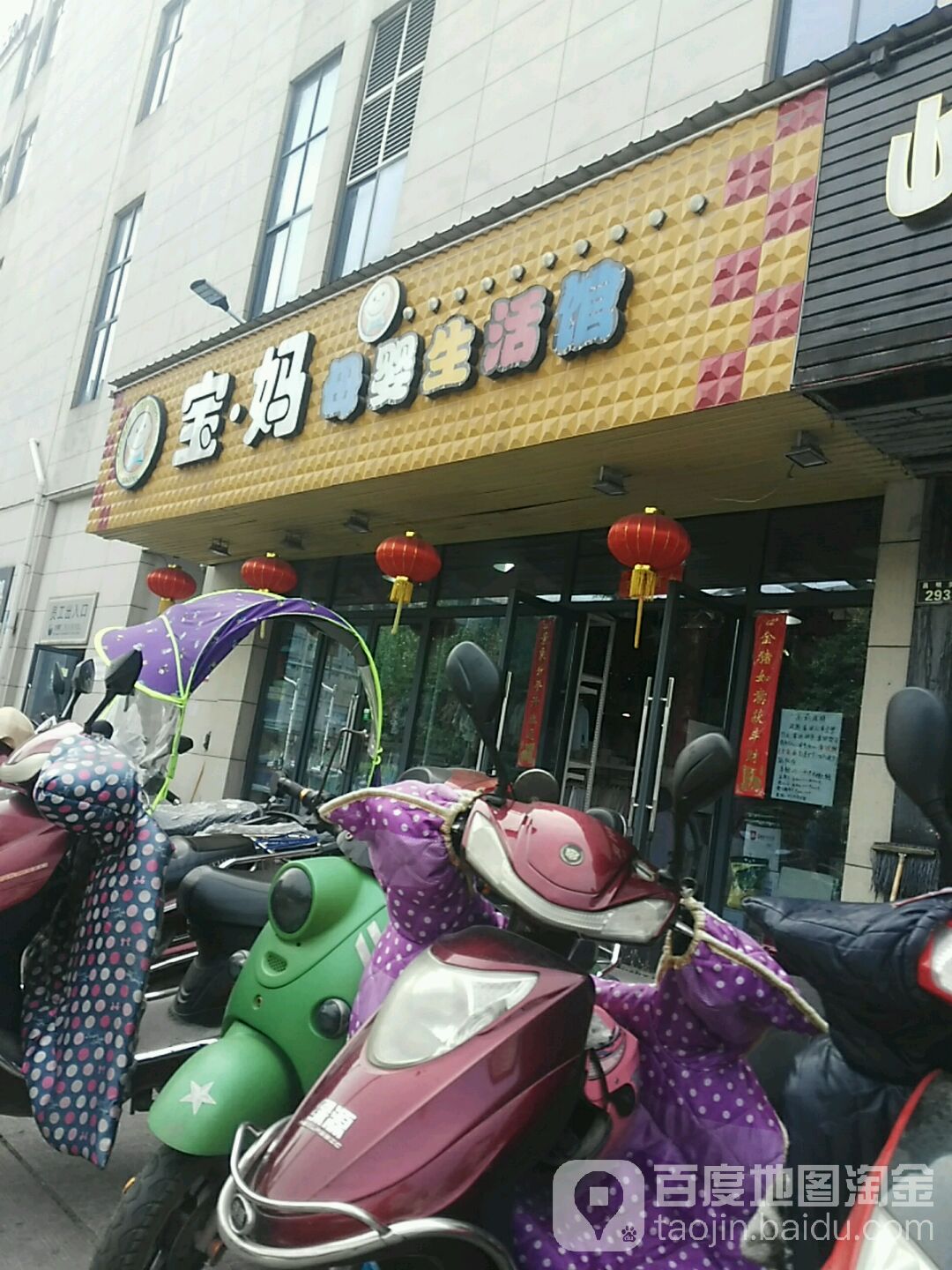 宝妈母婴生活馆(袍江店)