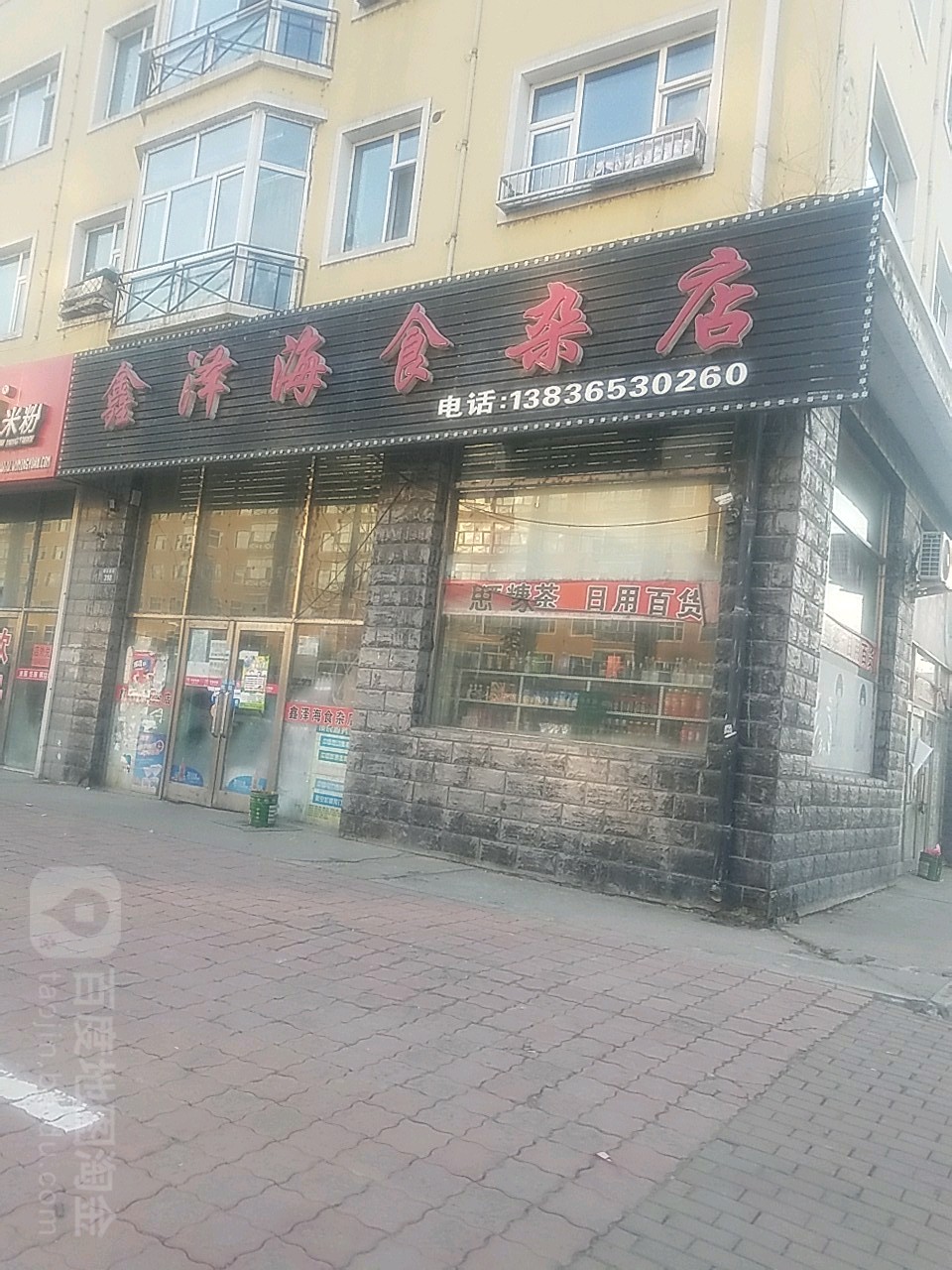 鑫泽海杂食店