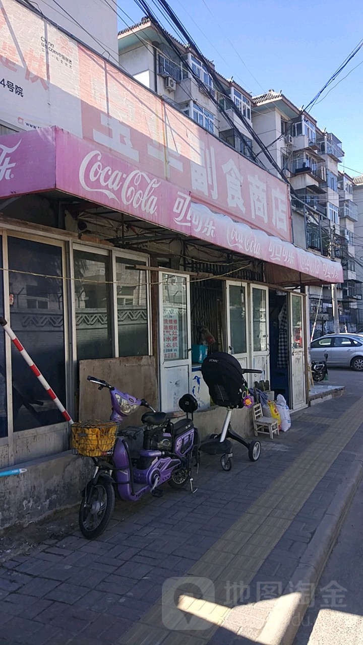 宝华副食商店(潞河中学北街小区店)