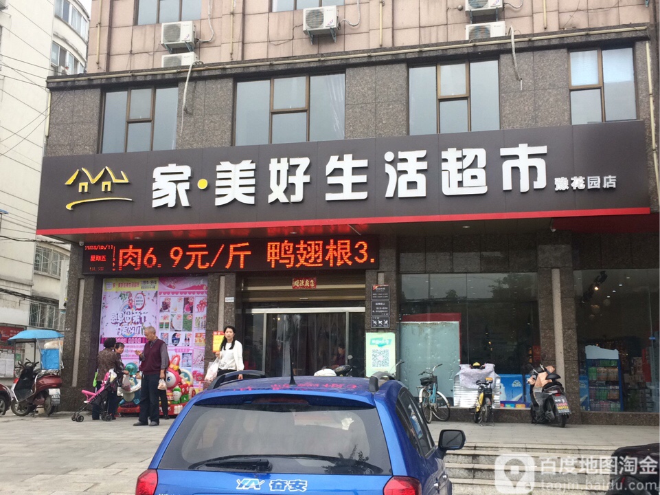 家美好生活超市(豫花园店)