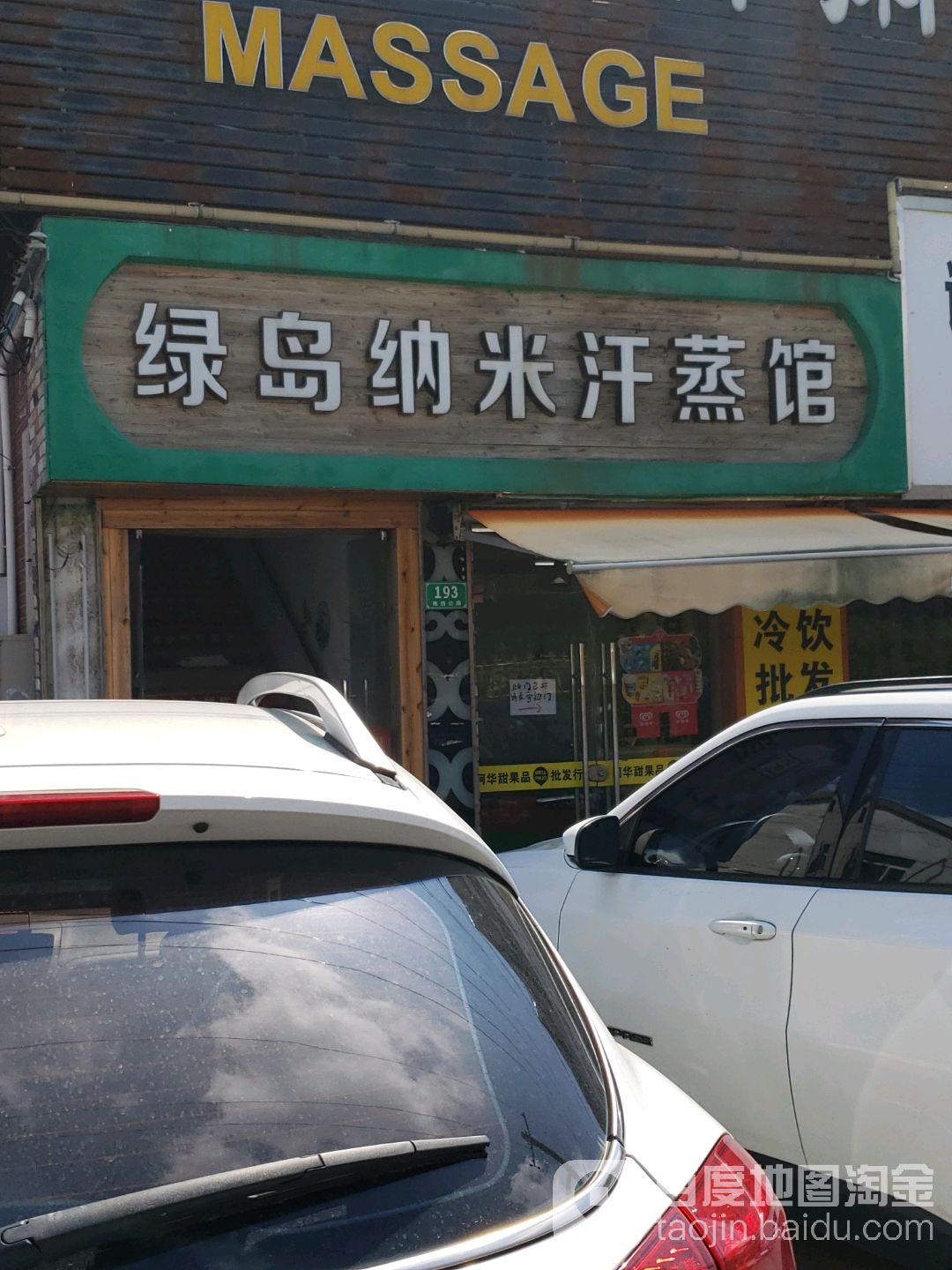 绿岛纳米汗蒸馆