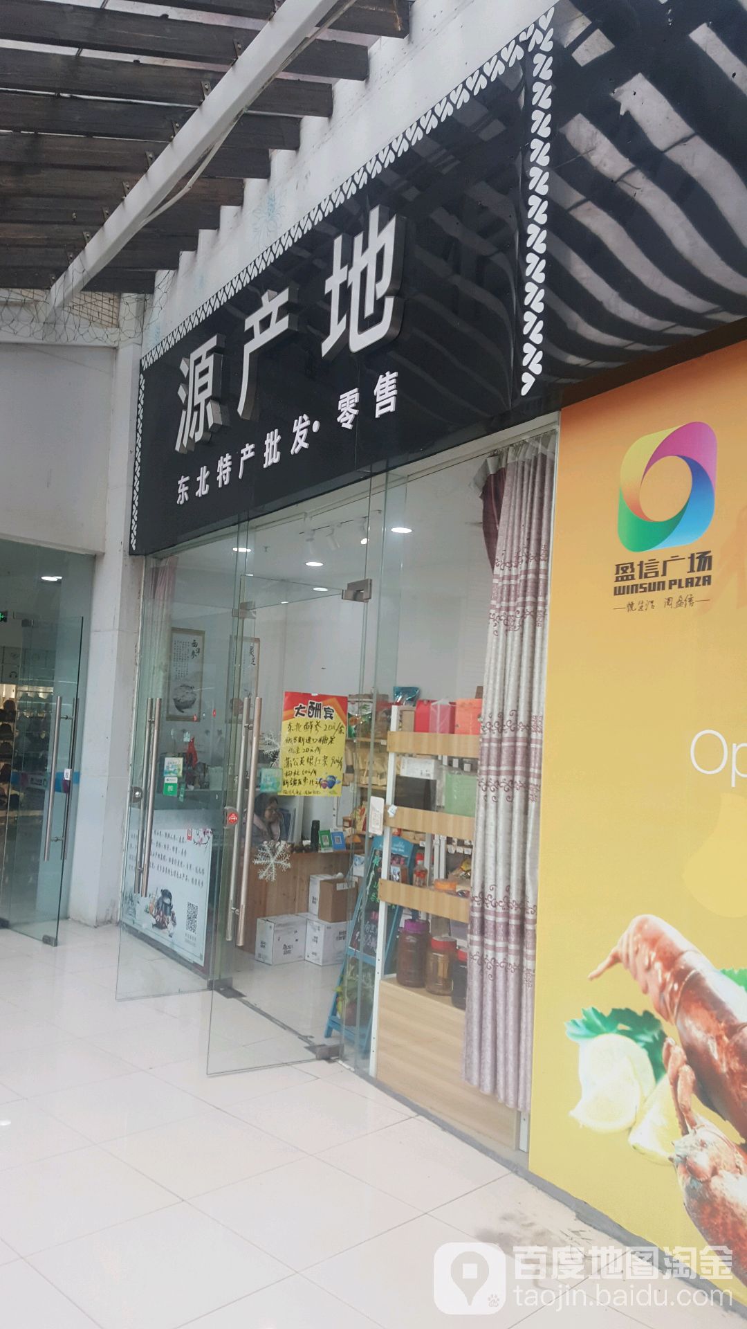 源产地东北特产批发零售(盈信城市广场店)