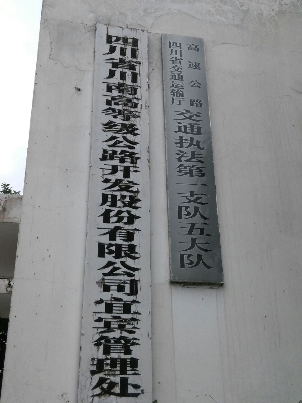 四川省交通运输厅高速公路交通执法第一支队五大队