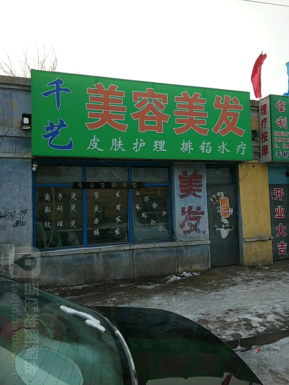 千艺美容美发(三岔河大街店)