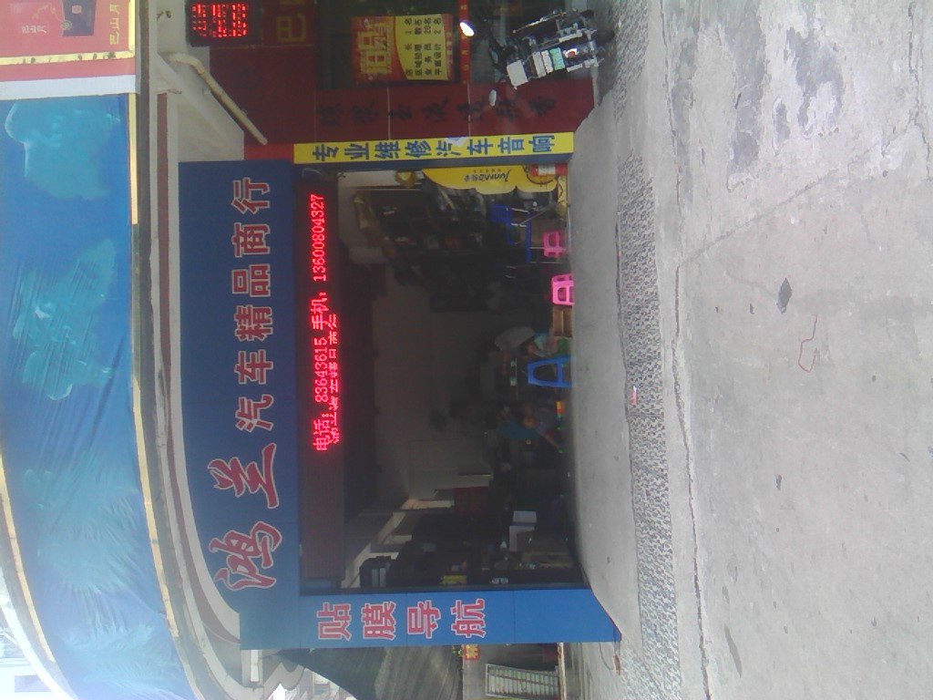 鸿兰汽车精品商行
