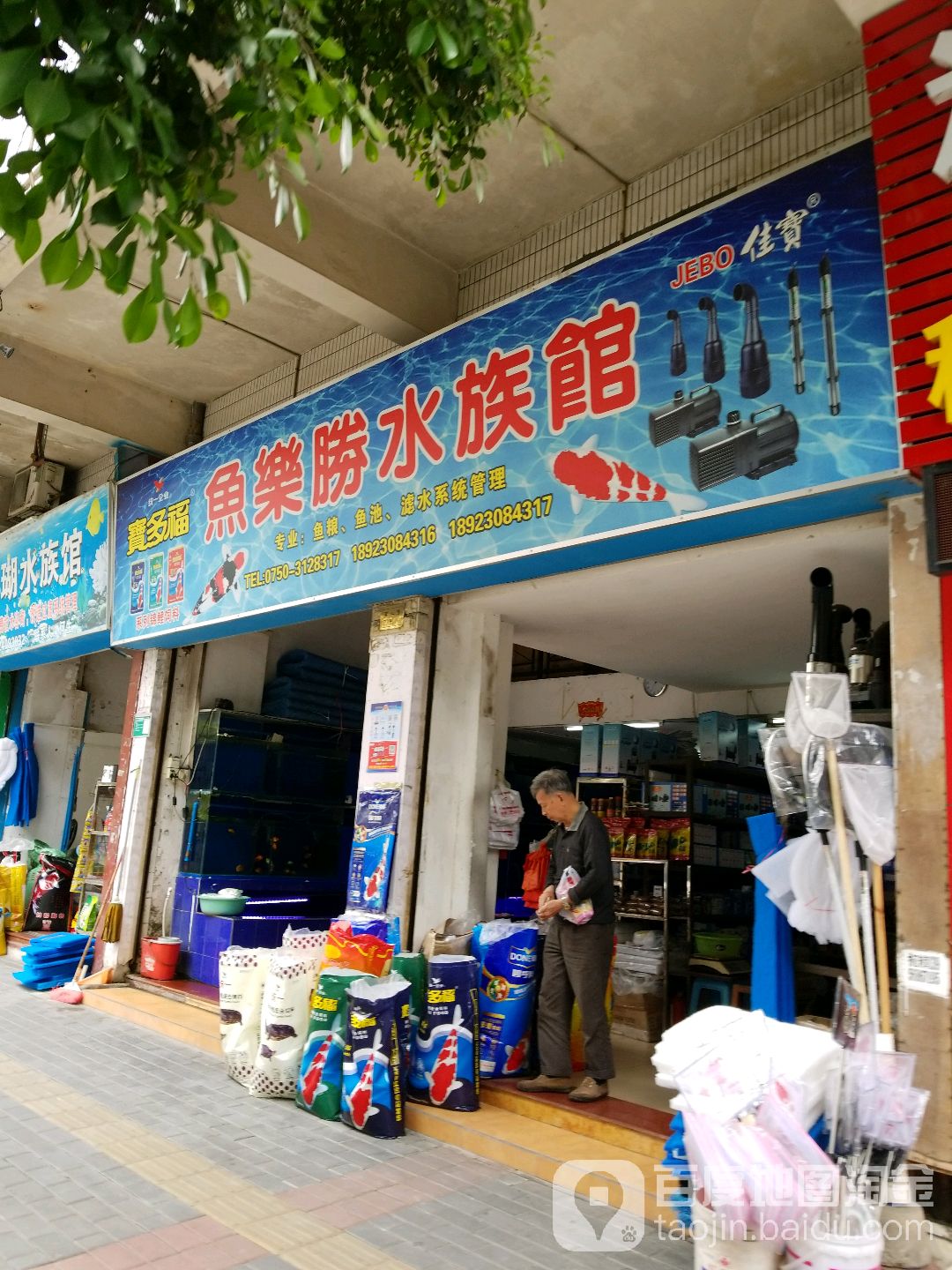 鱼乐胜水族馆