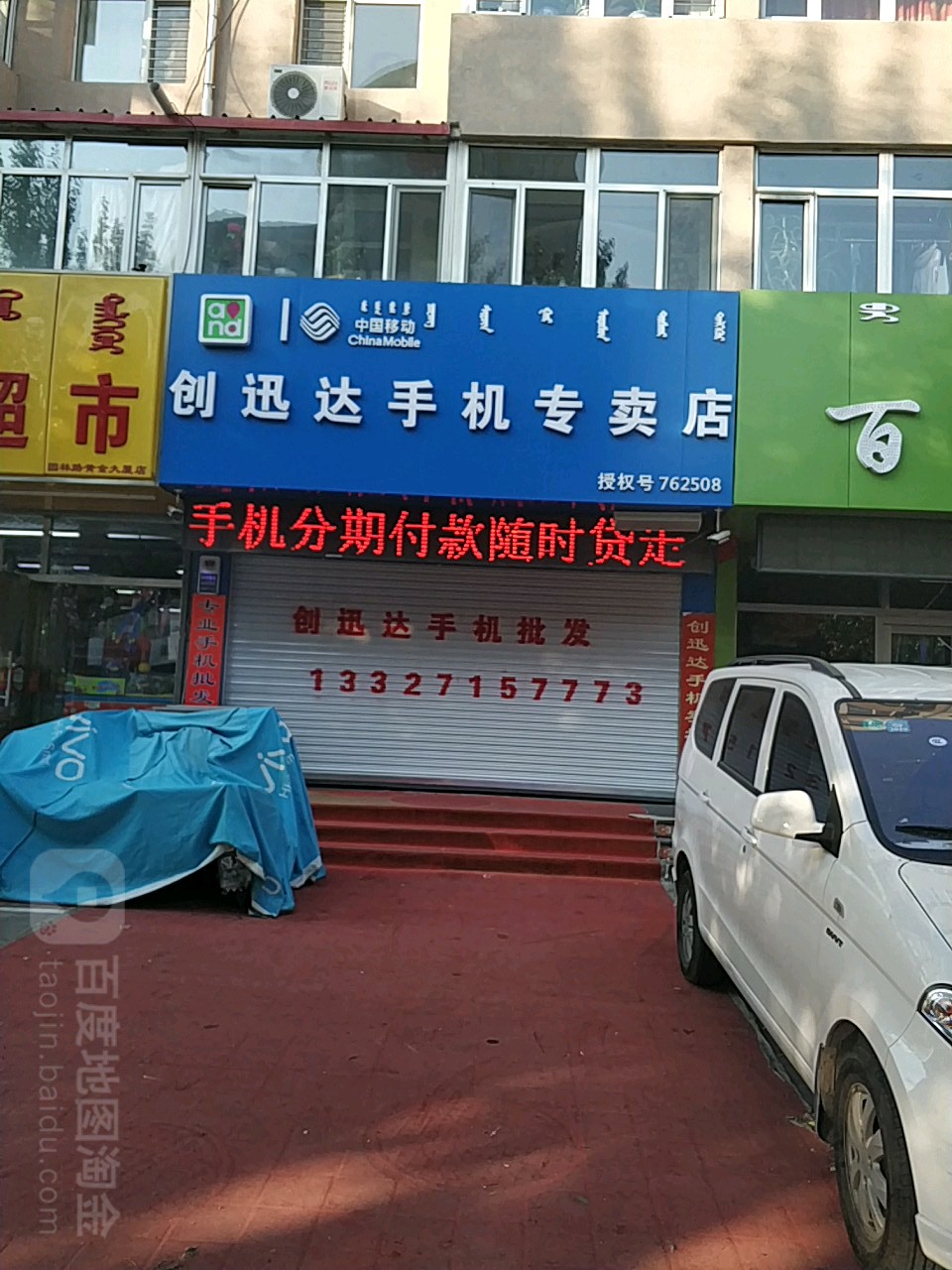 创迅达手机专卖店