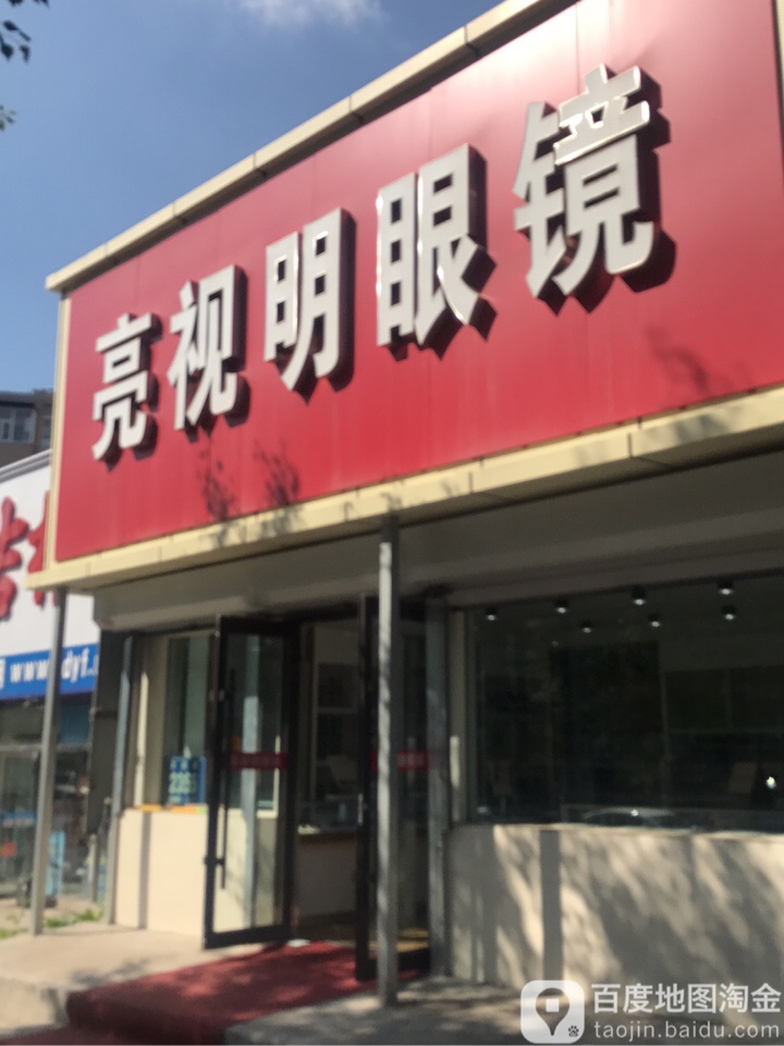 亮市明眼镜(大经路店)