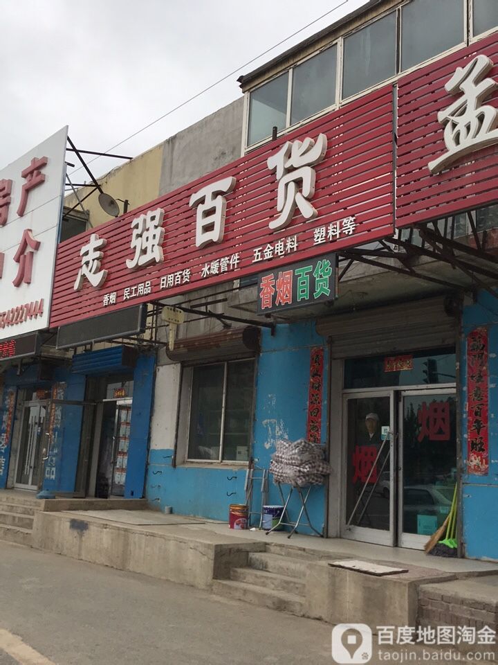 志强百货(西江北街店)