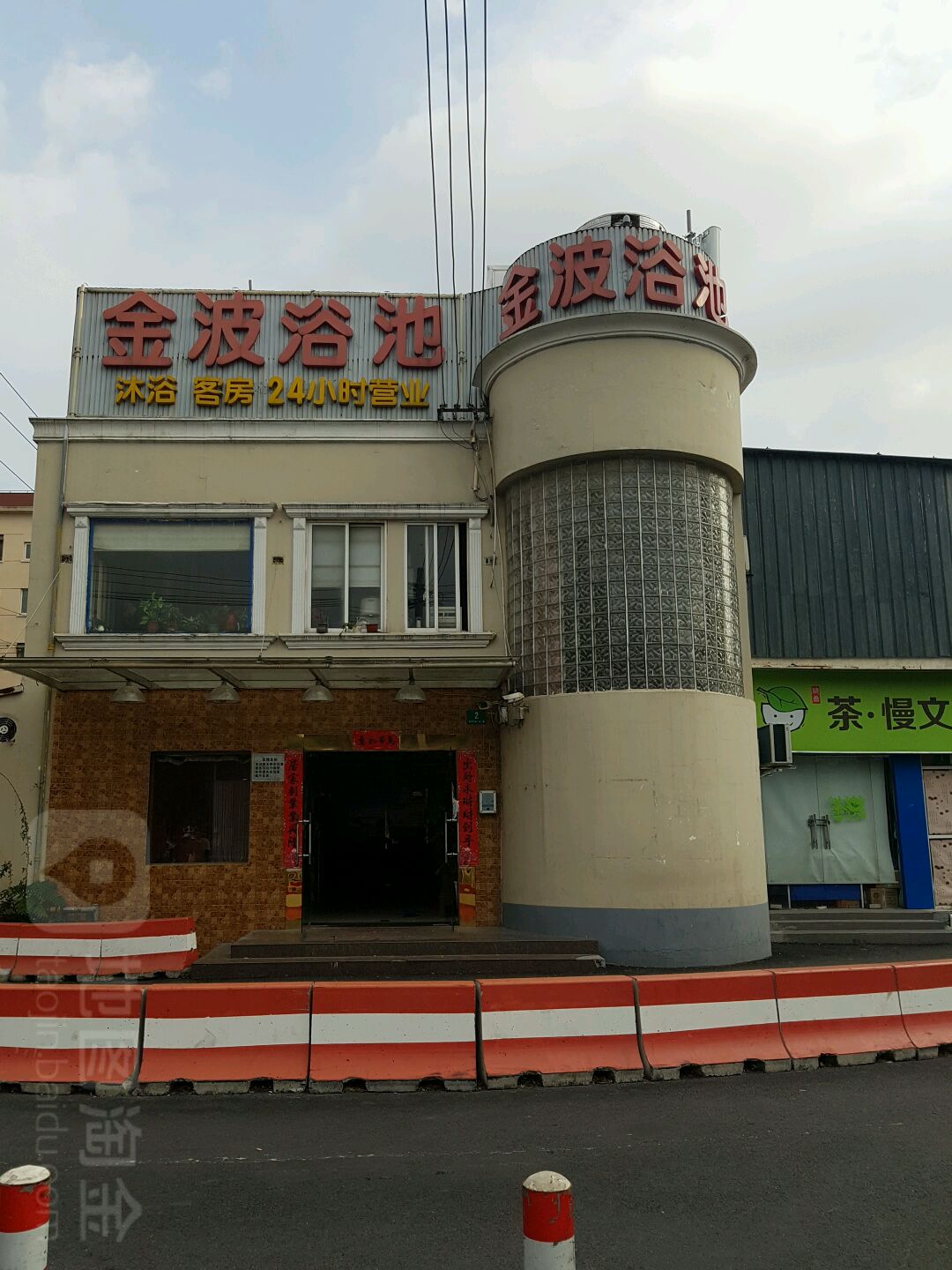 金波浴室