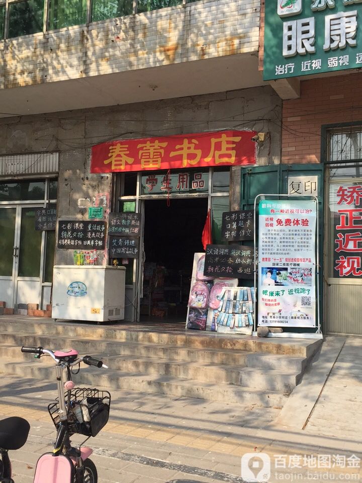 春雷书店(建设北街店)