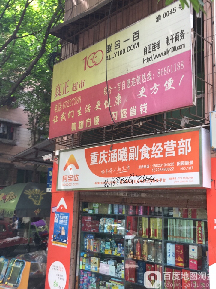 重庆涵曦副食经营部(田园丽景店)