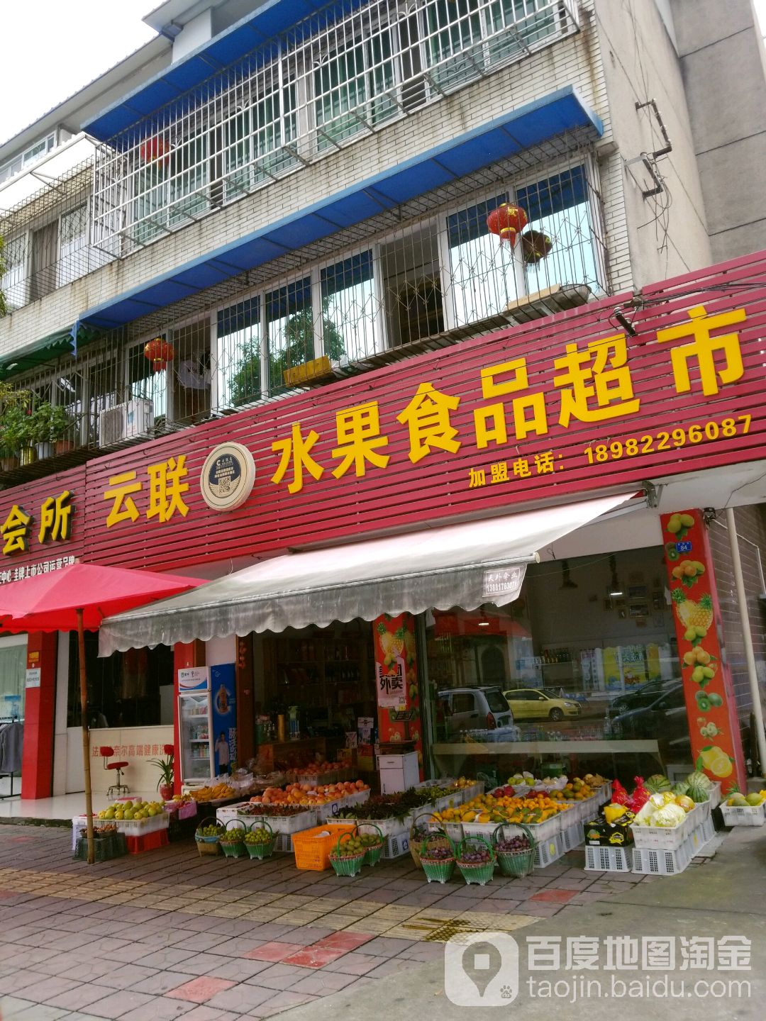 云联水果食品超市