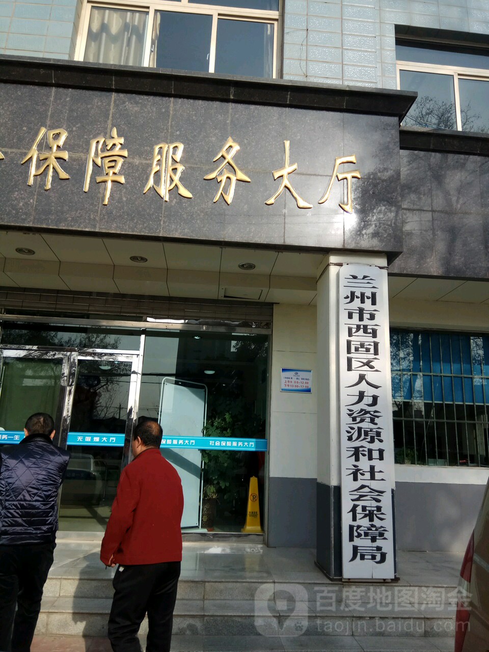 西固区人力资源和社会保障局