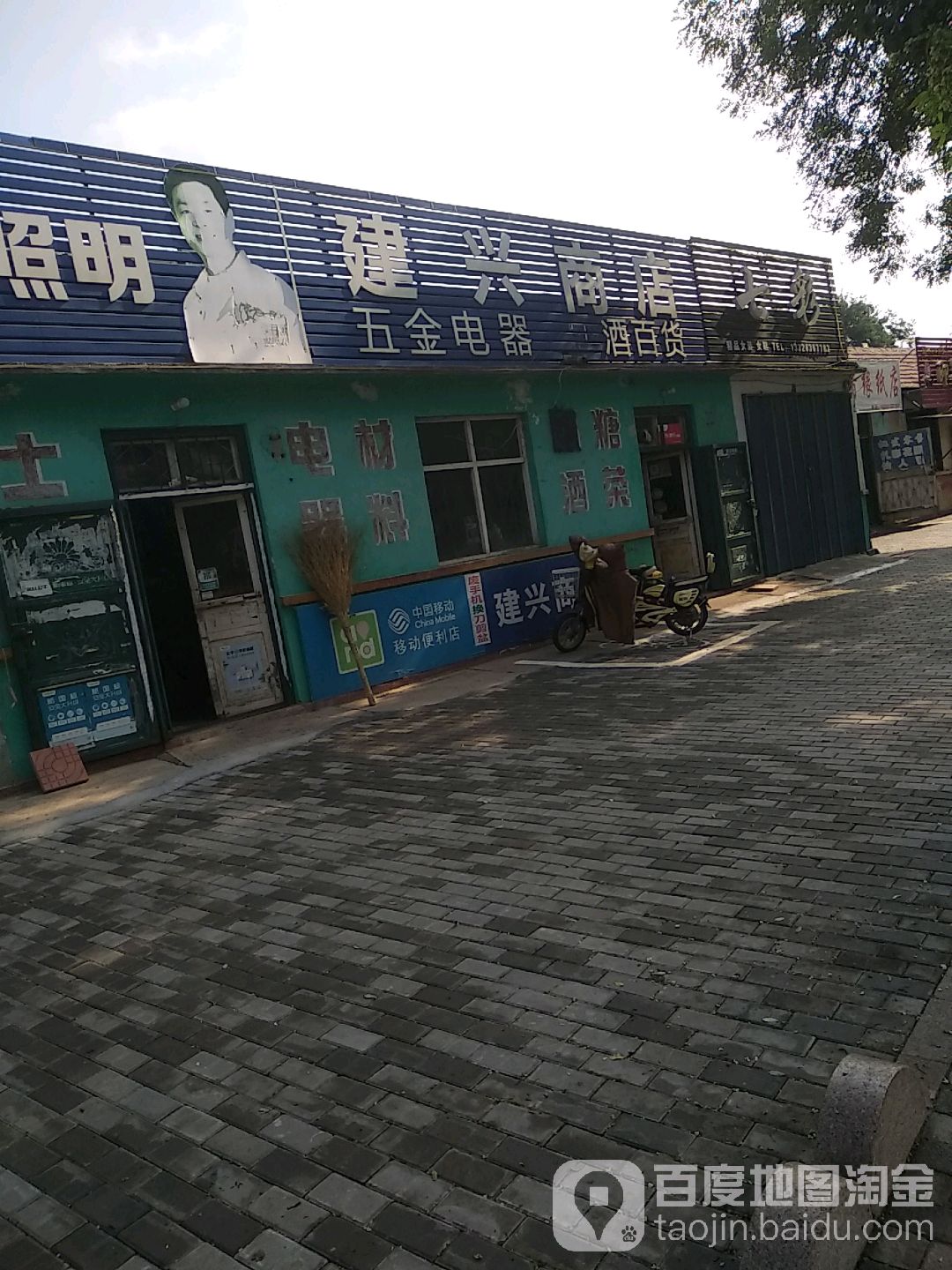 建星商店(益新街店)