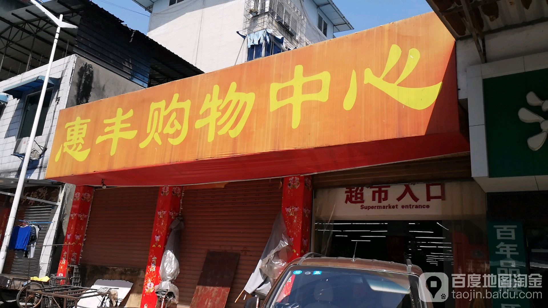 惠丰购中心心(清溪店)