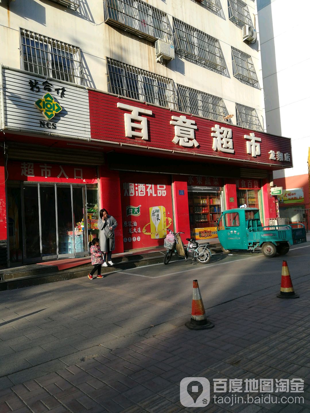 百意超市(龙翔店)