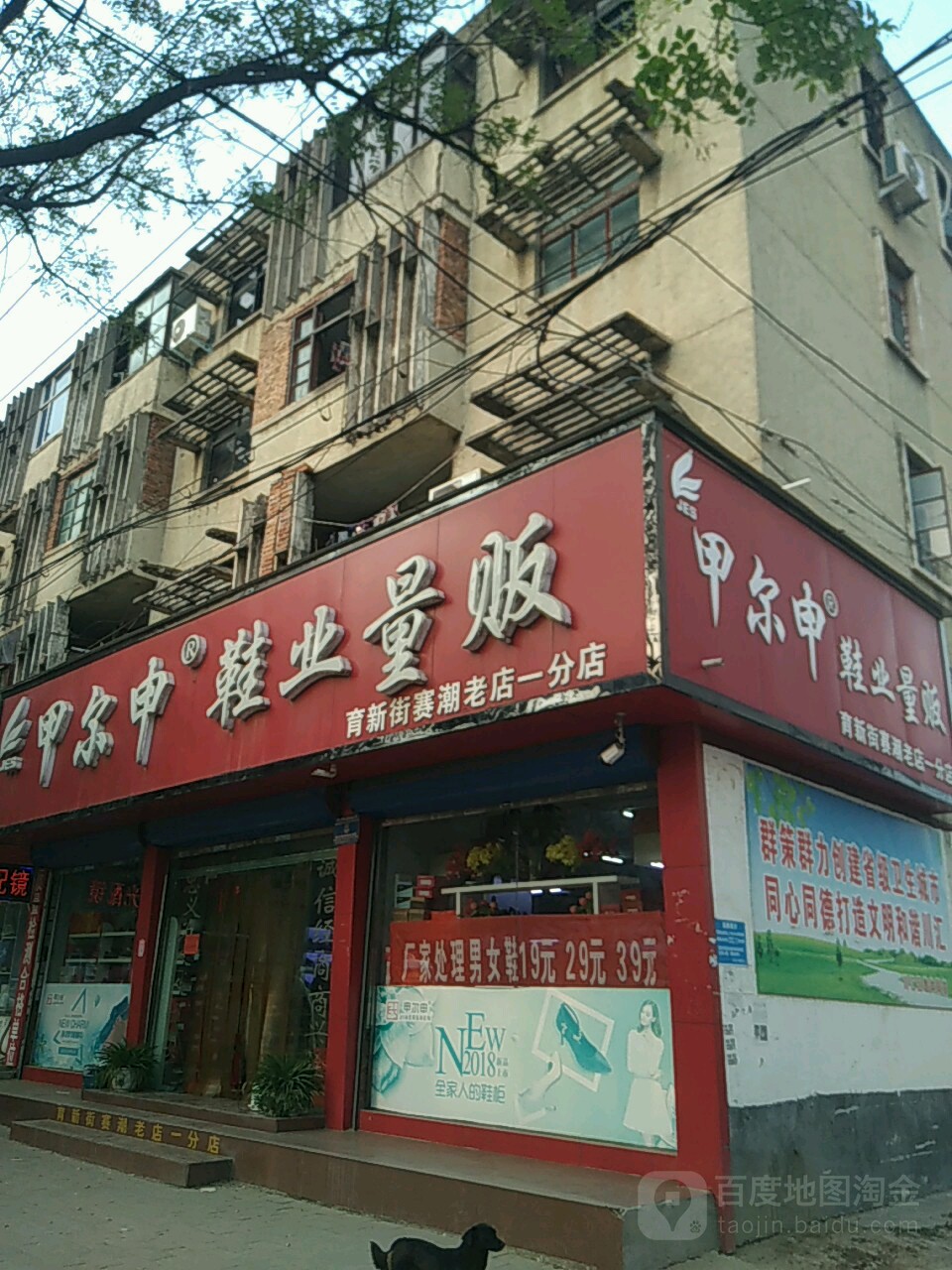 甲尔申鞋业量贩(育新街赛潮老店一分店)