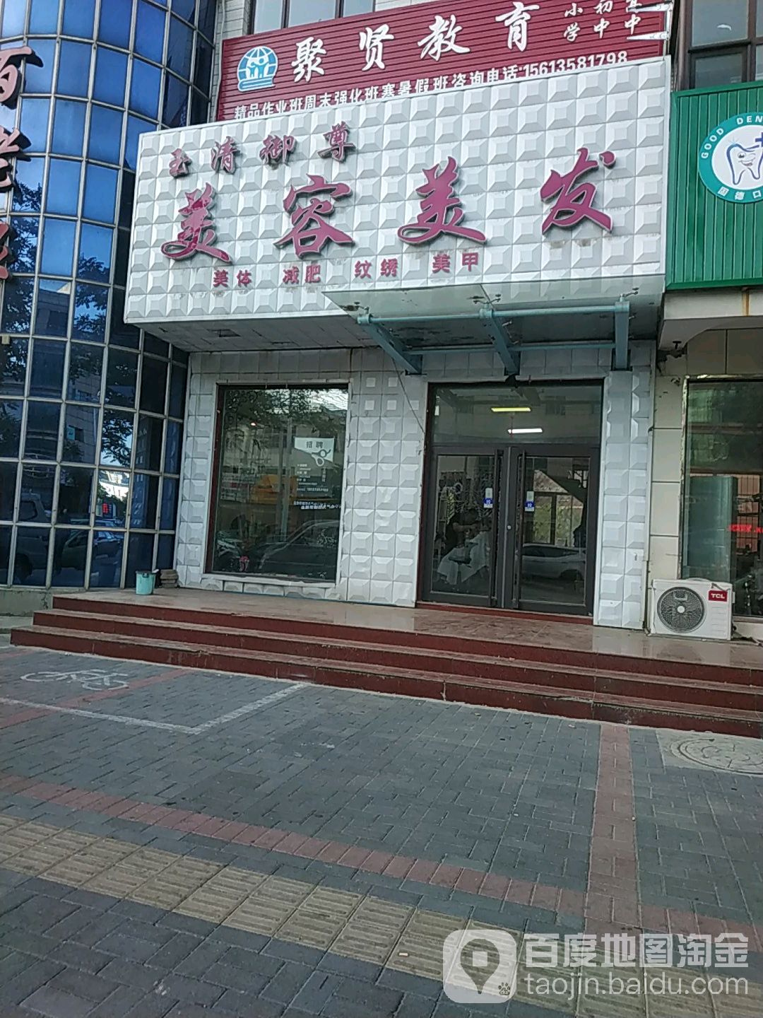 玉清御尊美发美容