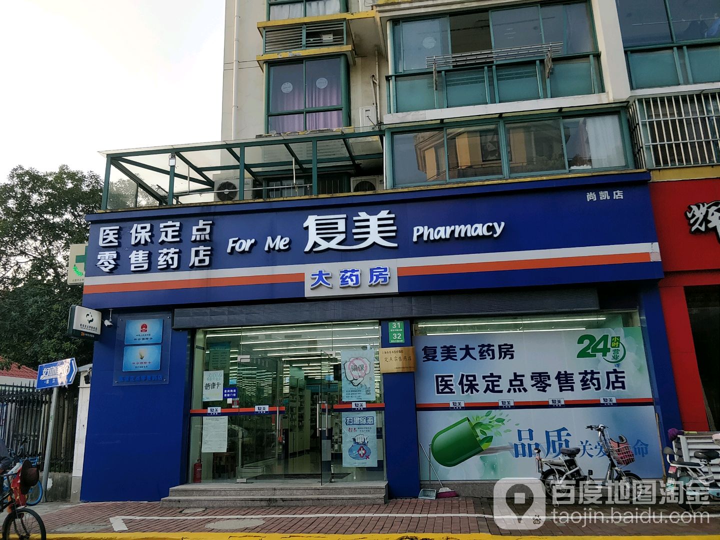 复美尚凯大药店(医保店24小时服务)