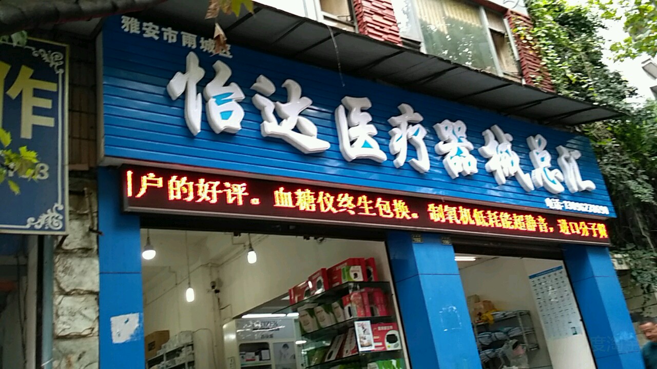 怡达医疗器械(小北街店)