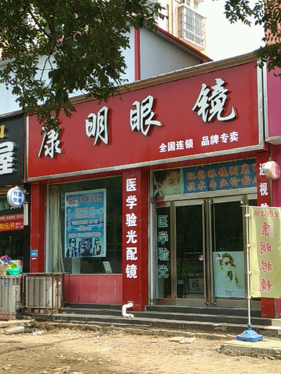 康明眼镜行(老城路店)