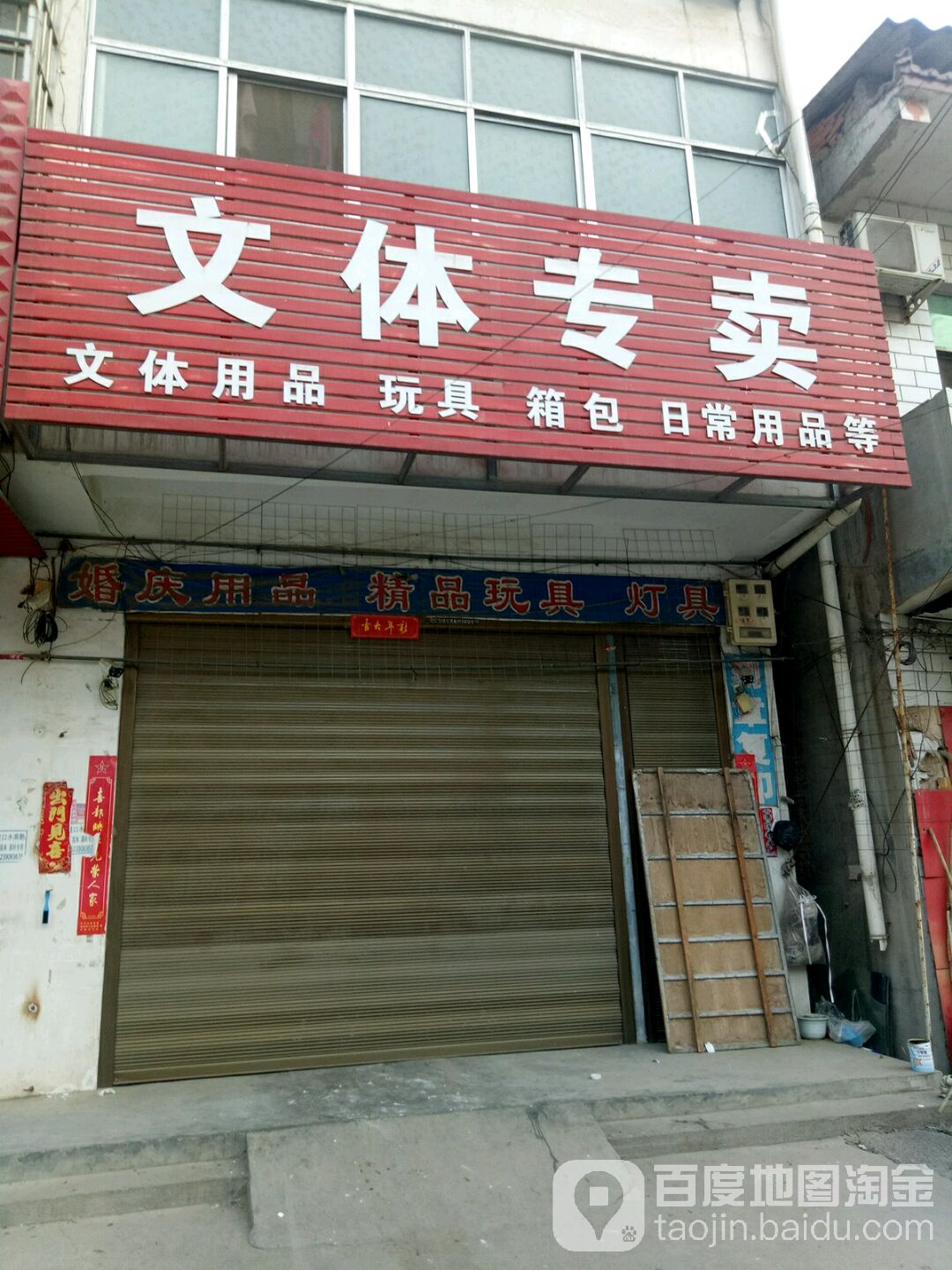 上蔡县党店镇文体专卖