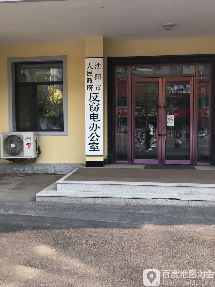 沈阳市人民政府反窃电办公室