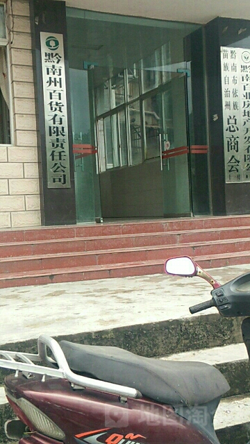 黔南百货有限恭责任公司