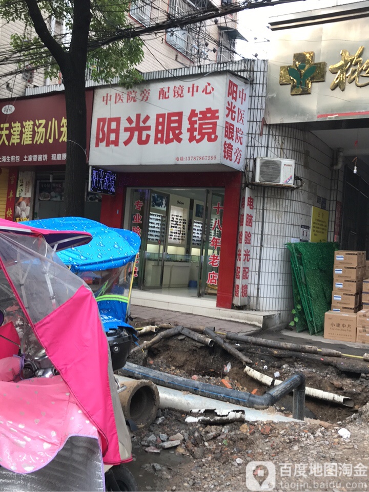 大阳光眼镜(渔父南路店)