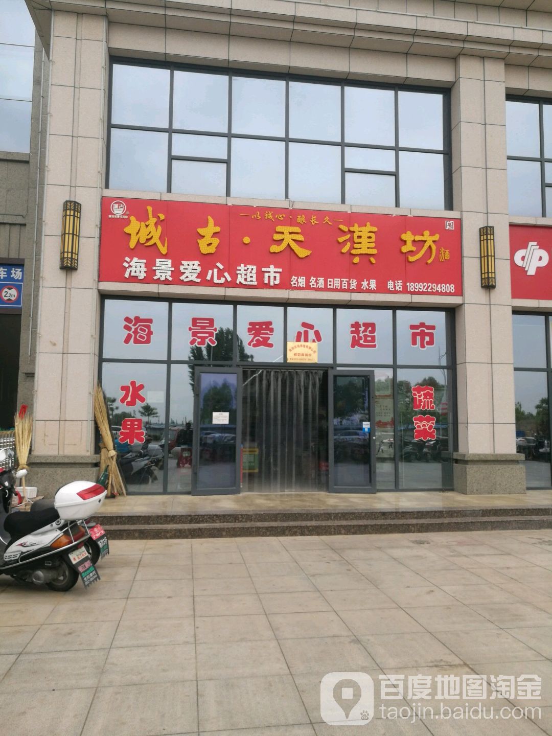 海景爱心超市