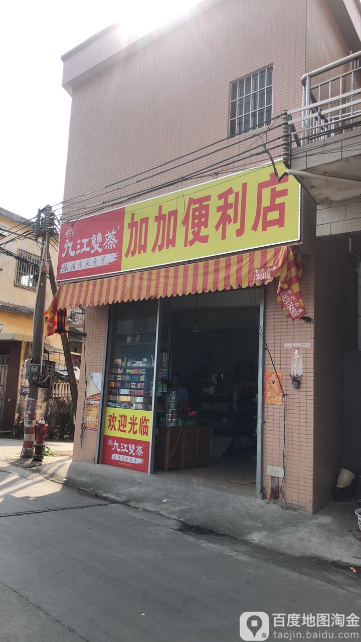 加加便利店